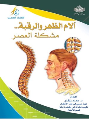 cover image of ألام الظهر والرقبة .. مشكلة العصر